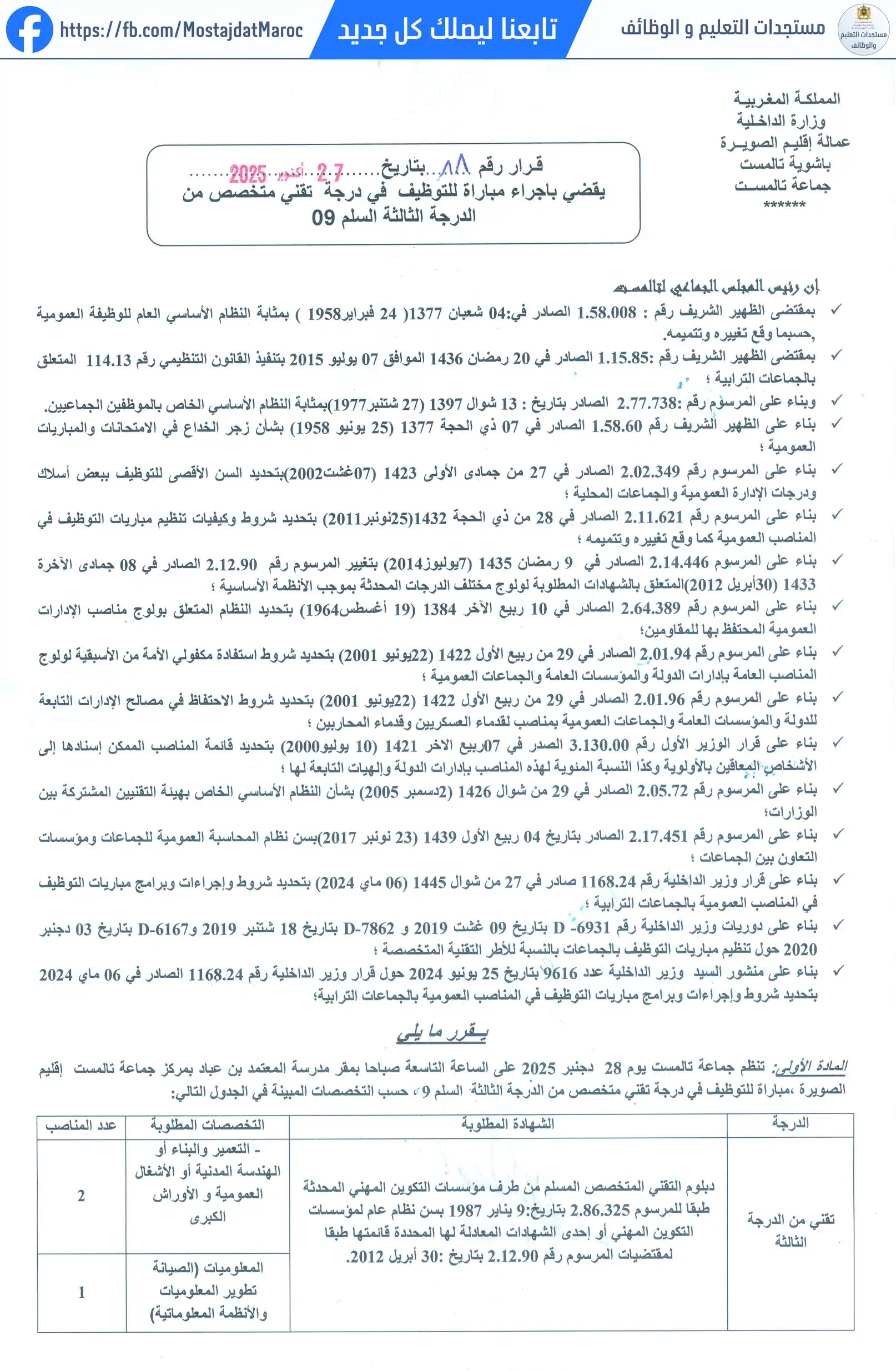 مباراة لتوظيف تقني من الدرجة الثالثة - سلم 9 - 1